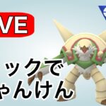 ギミックパーティでマッチング勝ちを狙います！ Live #1133【陽光カップ】【GOバトルリーグ】【ポケモンGO】