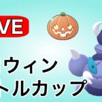 今日もコツコツ勝ち越し目指していく！ Live #1137【ハロウィンリトルカップ】【GOバトルリーグ】【ポケモンGO】