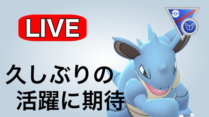 リミックスでニドクインを活躍させていく！ Live #1143【ハロウィンカップ】【GOバトルリーグ】【ポケモンGO】