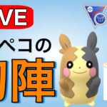 強いと噂のモルペコは本当に強いのか！？ Live #1144【ハロウィンカップ】【スーパーリーグリミックス】【GOバトルリーグ】【ポケモンGO】