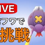 昨日のリベンジで今日は爆勝ちへ！ Live #1146【スーパーリーグリミックス】【GOバトルリーグ】【ポケモンGO】