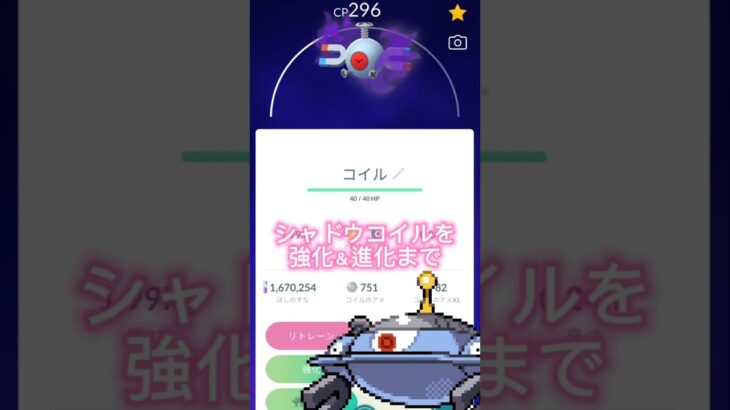 シャドウコイル💡Pl40 強化‼️#ポケモンgo #pokemongo#shorts