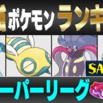 【最新版】スーパーリーグ最強ポケモンキャラランク！！S~Aランク編【MAXOUTシーズン】【ポケモンGO】