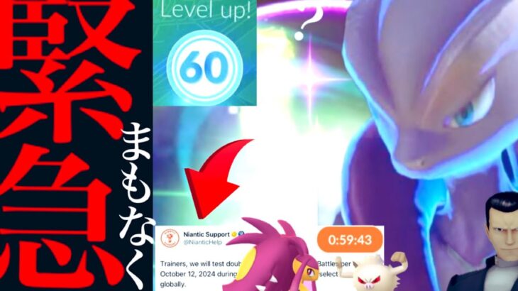 【ポケモンＧＯ・速報】緊急直前！！突然の〇〇変更も！？ついに上限開放くるか！？〇〇タスクや条件も・・！【TL60・メガシンカ・メガクチート・メガミュウツー・Pokemon GO】