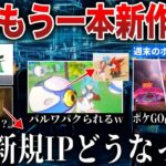 【期待】来年はZAだけじゃない？あの新作どうなった?ポケモンGO高難易度すぎて炎上…パルワ鬼パクリゲームがリリースwなどニュース解説【今週のポケモンニュース】【ポケモンSV/レジェンズZA】