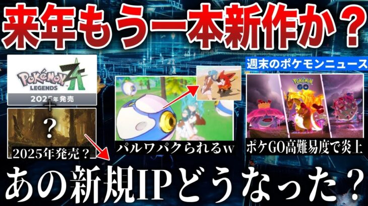 【期待】来年はZAだけじゃない？あの新作どうなった?ポケモンGO高難易度すぎて炎上…パルワ鬼パクリゲームがリリースwなどニュース解説【今週のポケモンニュース】【ポケモンSV/レジェンズZA】