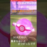 ポケモンgoキョダイマックス報告！