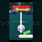 今日も色違い来ず😭 #ポケモンgo #ポケモン #pokemongo #pokemon #ザシアン #レイド #チャンネル登録お願いします #shorts #zacian