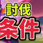 【注意】キョダイマックス討伐するための条件はコレ！少数討伐したけど…〇〇変えないと一生勝てないふざけた仕様に