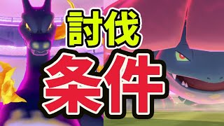 【注意】キョダイマックス討伐するための条件はコレ！少数討伐したけど…〇〇変えないと一生勝てないふざけた仕様に