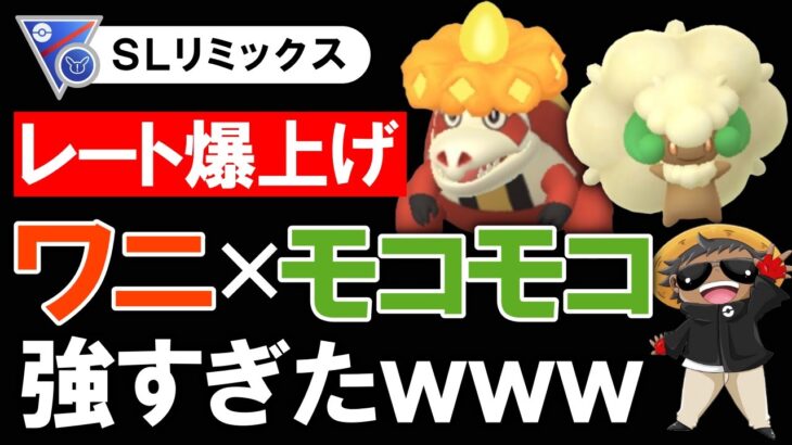 【レート爆上げ】ワニとモコモコの組み合わせが強すぎたwww【ポケモンGOバトルリーグ】