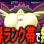 密かに上位勢が大注目の『ラッタ』が世界ランク帯で無双wwwww【スーパーリーグ】【ポケモンGO】【GOバトルリーグ】