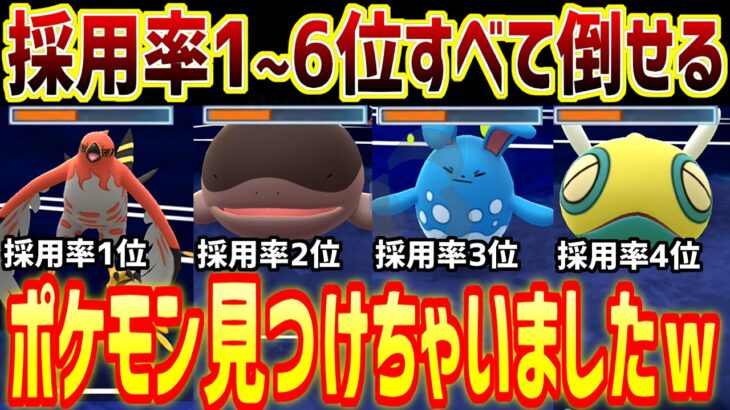 【採用率0.4%】環境TOPすべてをボコせるのに何故か誰も気づいてないww【スーパーリーグ】【ポケモンGO】【GOバトルリーグ】