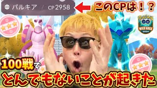 【閲覧注意】個体値100%降臨！これは完全にヤバすぎる展開！！！オリジンディアルガ・パルキアレイド100戦！【ワイルドエリアグローバル】【ポケモンGO】