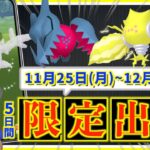 ワイルドエリア後のシーズンフィナーレ！？11月25日(月)〜12月1日(日)までの週間攻略ガイド【ポケモンGO】