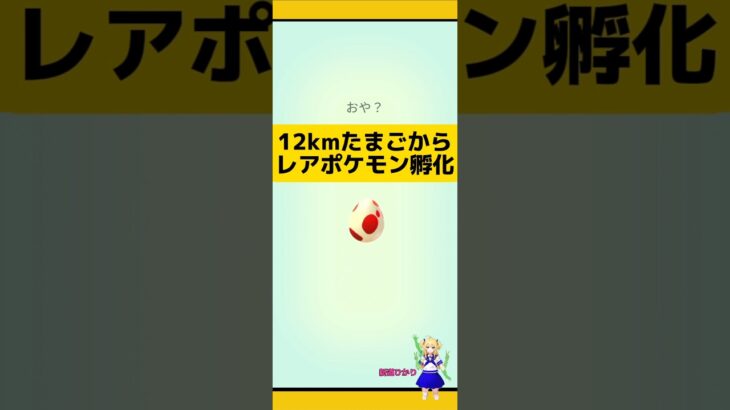 12kmたまごからレアポケモン孵化!!#ポケモンgo #たまご孵化 #孵化厳選 #12kmたまご #pokemongo #新道ひかり