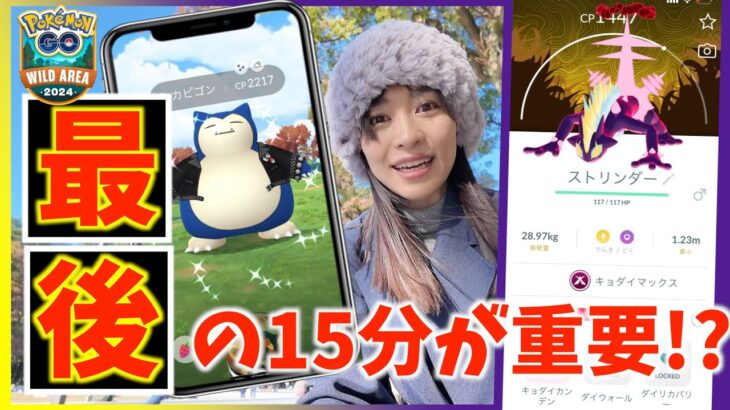 明日、最後の15分にサプライズ！？新しいポケストップ出現！？ワイルドエリアグローバル初日レポート【ポケモンGO】