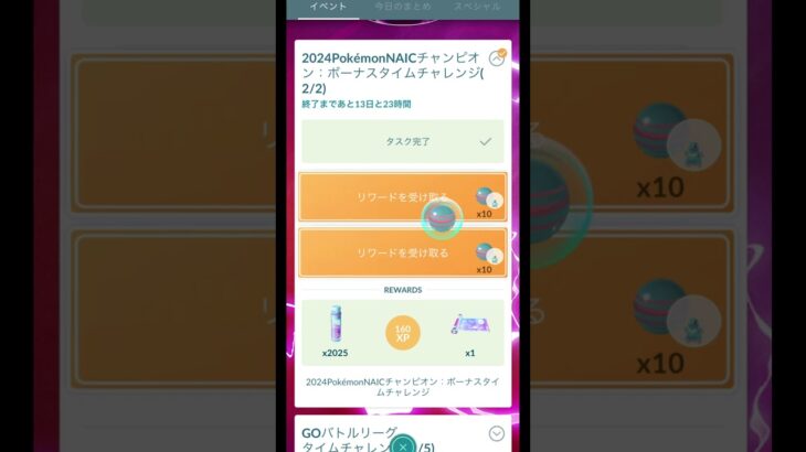 2024PokemonNAICチャンピオン：ボーナスタイムチャレンジ (2/2)【ポケモンGO】