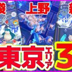 おすすめトーキョーポケ活エリア3選!!東京でポケGOするならココ!!〜池袋・上野・新宿編〜【ポケモンGO】