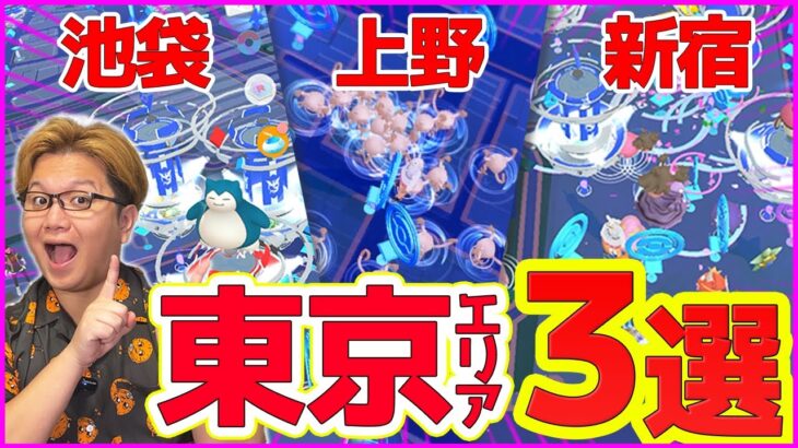 おすすめトーキョーポケ活エリア3選!!東京でポケGOするならココ!!〜池袋・上野・新宿編〜【ポケモンGO】