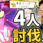 巨大ストリンダー4人討伐！！あれ…色違いフーパくるんか？！【ポケモンGO】