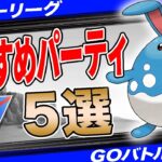 【5選】スーパーリーグおすすめパーティ！最後を任せる構築はコレで決まり！”採用率1位構築”から”爆勝パーティ”まで一挙紹介！【ポケモンGO】【GOバトルリーグ】【スーパーリーグ】