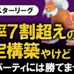 勝率7割越えの安定構築やけど犯罪パーティには勝てません・・・【ポケモンGOバトルリーグ】