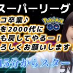 【生配信】初心者GBL スーパーリーグ  レート2000行くぞぉぉ！！！😭 ポケモンGO GBL   GBL PvP pokemonGO Japan live 포켓몬고　スーパーリーグ