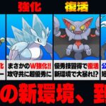 【重なる運命シーズン】超強化と共に解禁された凶悪ポケモンと、まさかの追い強化でぶっ壊れる優秀ポケモン続出で大混乱の新環境が始まる！？公式情報すらも錯綜する新シーズン、一体どうなるんだ…【GBL】