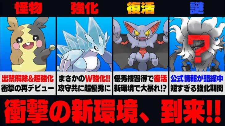 【重なる運命シーズン】超強化と共に解禁された凶悪ポケモンと、まさかの追い強化でぶっ壊れる優秀ポケモン続出で大混乱の新環境が始まる！？公式情報すらも錯綜する新シーズン、一体どうなるんだ…【GBL】