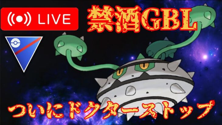 【重症】病院いってきた結果がヤバすぎたので報告も兼ねて潜ります【GBL】【スーパーリーグ】