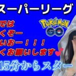 【生配信】初心者GBL スーパーリーグ 💦 とりあえずACEまでは頑張る✨️🐣 ポケモンGO GBL   GBL PvP pokemonGO Japan live 포켓몬고　スーパーリーグ