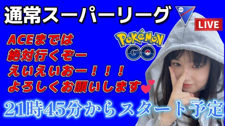 【生配信】初心者GBL スーパーリーグ 💦 とりあえずACEまでは頑張る✨️🐣 ポケモンGO GBL   GBL PvP pokemonGO Japan live 포켓몬고　スーパーリーグ