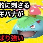 GBL スーパーリーグ 〈フシギバナ〉草のお手本ポケモンフシギバナが一生強い【ポケモンGO】