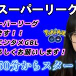 【生配信】初心者GBL スーパーリーグ SLグローバルお疲れ様♥！！！😭 ポケモンGO GBL   GBL PvP pokemonGO Japan live 포켓몬고　スーパーリーグ