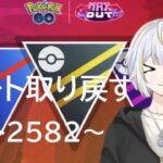 【#GBL 】なんとかレートを取り戻したい！！#新人vtuber 】#goバトルリーグ #ポケモンgo #pokemongo