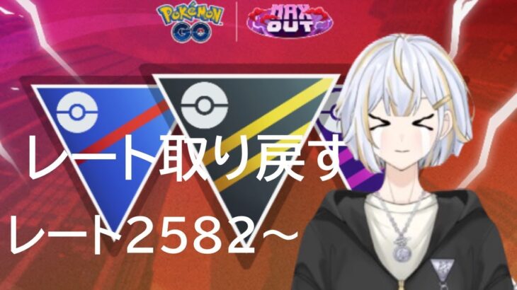 【#GBL 】なんとかレートを取り戻したい！！#新人vtuber 】#goバトルリーグ #ポケモンgo #pokemongo