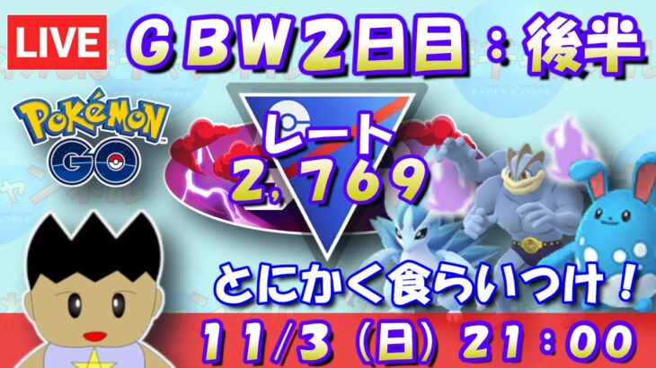 GBW２日目前半！レートを下げても最後まで食らいつけ！！ レート2,769～ #ポケモンGO #goバトルリーグ #スーパーリーグ