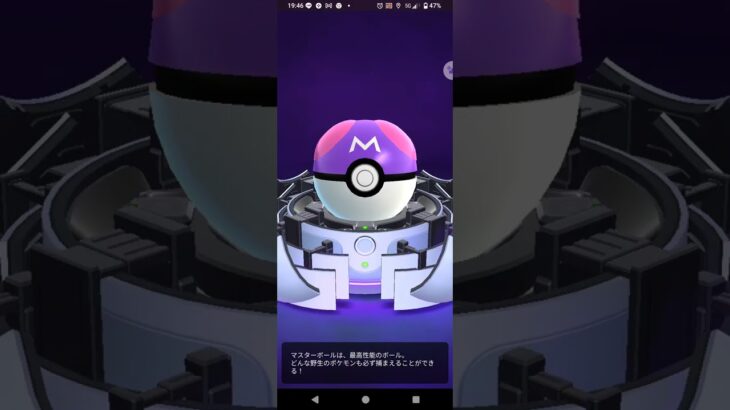 マスターボール､やっとGETしました‼️#ポケモンgo