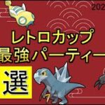 【レトロカップ】極めたらレジェンドになれてリーダーボードも狙える！環境トップのポケモンは○○。間違いなく強いレトロカップのおすすめパーティー５選【ポケモンGO】【バトルリーグ】