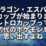 【レトロカップ】寒くなってきたね【ポケモンGO】