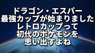 【レトロカップ】寒くなってきたね【ポケモンGO】