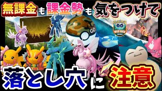 絶対にやるな！時間の無駄に…無課金も課金者も注意⚠️ワイルドエリアグローバル徹底解説動画【ポケモンGO】