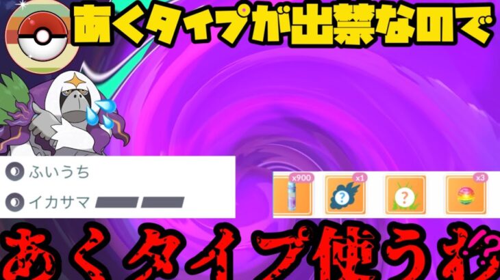 【ポケモンGO】レトロカップ開幕！あくタイプ出禁なので、あくタイプ使います！！【レトロカップ】