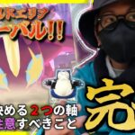 【ポケモンGO】忘れたら・・・詰むぞ・・・？？教科書にも載っていない『ワイルドエリア・グローバル』の攻略法！！絶対に決めておくべき「２つの軸」とは・・・！？【前日確認】