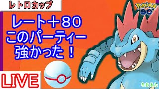 【レトロカップ】グローバルお疲れ様でした！オーダイル入りパーティー使ってみます【ポケモンGO】【バトルリーグ】