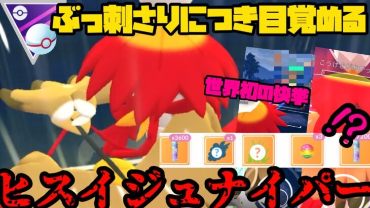 【ポケモンGO】世界初の快挙も！？環境ぶっ刺さり、ヒスイジュナイパー！【マスタープレミア】