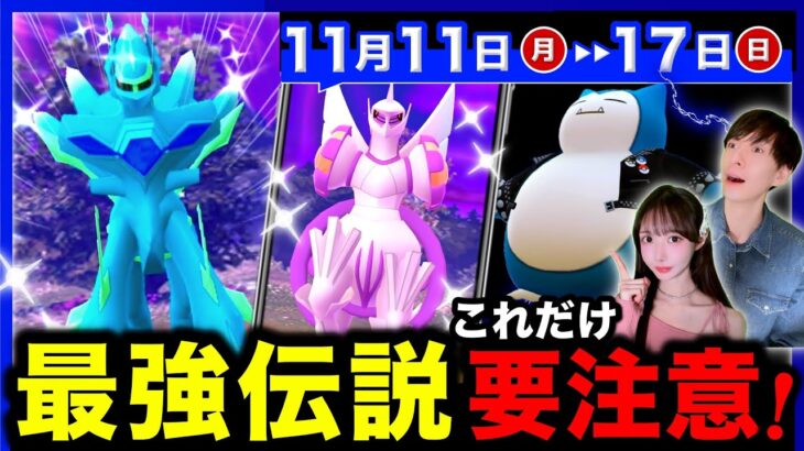 ディアルガ＆パルキア欲しい人は絶対注意して！ビッグイベントのために知っておきたい重要点と週間まとめ【ポケモンGO】