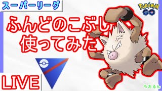 【スーパーリーグ】特別技ふんどのこぶし！使うならオコリザル？コノヨザル？【ポケモンGO】【バトルリーグ】