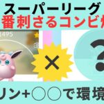 プクリンを活かせ！【ポケモンGO】【スーパーリーグ】【プクリン】【オコリザル】【コノヨザル】